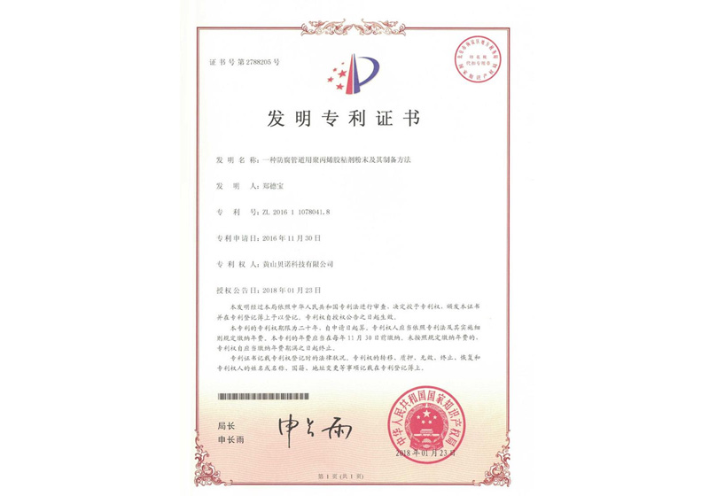 发明专利—一种防腐管道用聚丙烯胶粘剂粉末及其制备方法