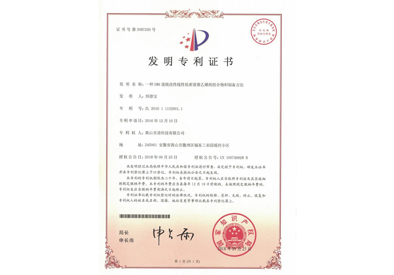 发明专利—一种GMA接枝改性线性低密度聚乙烯的组合物和制备方法